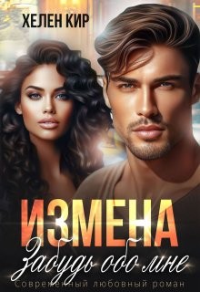 Кир Хелен - Измена. Забудь обо мне
