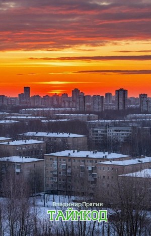 Прягин Владимир - Таймкод