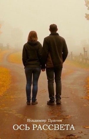 Прягин Владимир - Ось рассвета