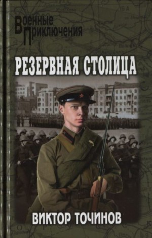Точинов Виктор - Резервная столица