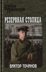 Точинов Виктор - Резервная столица