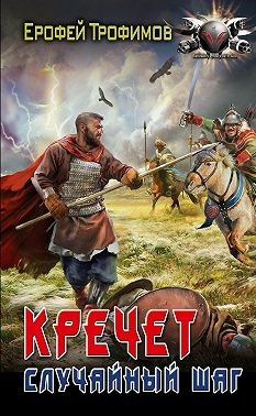 Трофимов Ерофей - Кречет. Случайный шаг