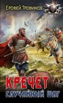 Трофимов Ерофей - Кречет. Случайный шаг