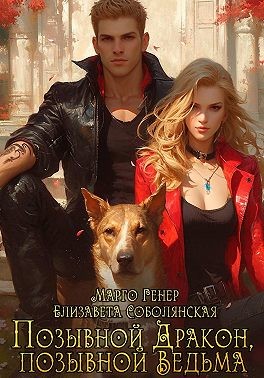 Генер Марго, Соболянская Елизавета - Позывной «Дракон», позывной «Ведьма»