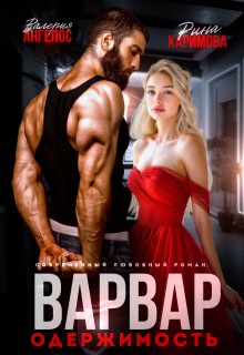 Ангелос Валерия, Каримова Рина - Варвар. Одержимость