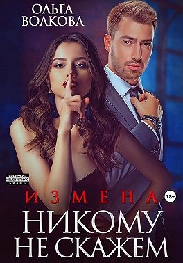 Волкова Ольга - Измена. Никому не скажем