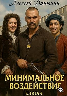 Даньшин Алексей - Минимальное воздействие. Книга 4