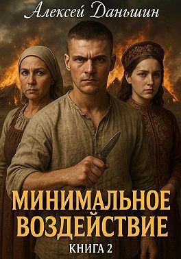 Даньшин Алексей - Минимальное воздействие. Книга 2