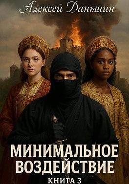 Даньшин Алексей - Минимальное воздействие. Книга 3