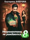 Боброва Екатерина - Некромантами не рождаются