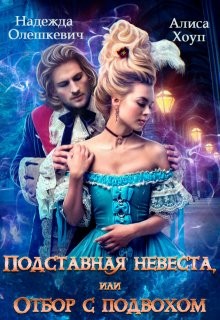 Олешкевич Надежда, Хоуп Алиса - Подставная невеста, или Отбор с подвохом