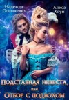 Олешкевич Надежда, Хоуп Алиса - Подставная невеста, или Отбор с подвохом