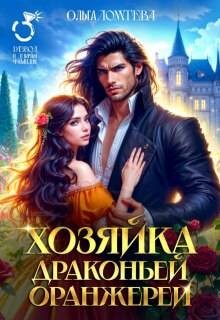 Ломтева Ольга - Хозяйка драконьей оранжереи