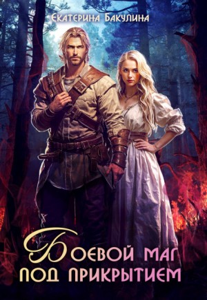 Бакулина Екатерина - Боевой маг под прикрытием