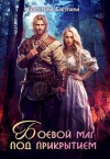 Бакулина Екатерина - Боевой маг под прикрытием