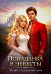 Ламир Сёстры - Попаданка в невесты. Третий (не)законный муж