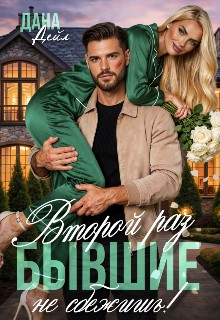 Дейл Дана - Бывшие. Второй раз не сбежишь!