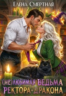 Смертная Елена - (Не)любимая ведьма ректора-дракона