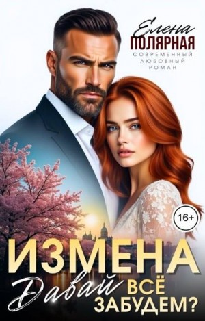 Полярная Елена - Измена. Давай все забудем?