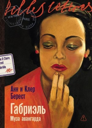 Берест Анна, Берест Клэр - Габриэль: Муза авангарда