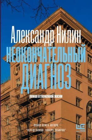Нилин Александр - Неокончательный диагноз