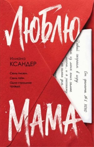 Ксандер Илиана - Люблю, мама