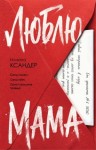 Ксандер Илиана - Люблю, мама