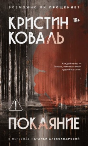 Коваль Кристин - Покаяние