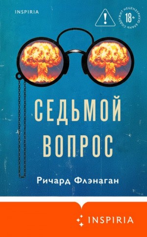 Флэнаган Ричард - Седьмой вопрос