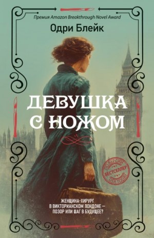 Блейк Одри - Девушка с ножом