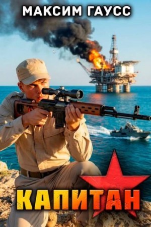 Гаусс Максим - Капитан. Часть 3. Назад в СССР Книга 15