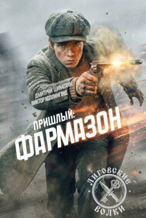Шимохин Дмитрий, Коллингвуд Виктор - Фармазон