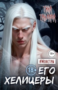 Его хелицеры