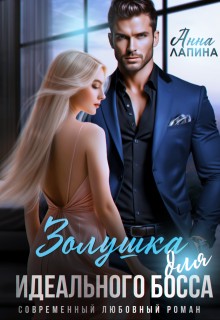 Лапина (Анна Леманн) Анна - Золушка для идеального босса