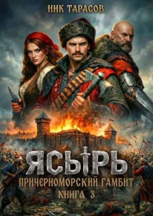 Тарасов Ник - Ясырь