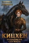 Дёмина Карина - Кицхен отправляется служить