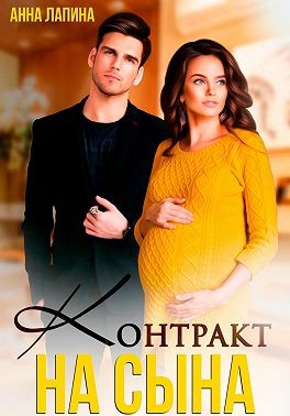 Лапина (Анна Леманн) Анна - Контракт на сына