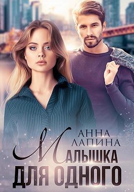 Лапина (Анна Леманн) Анна - Малышка для одного