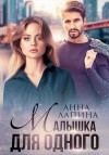 Лапина (Анна Леманн) Анна - Малышка для одного