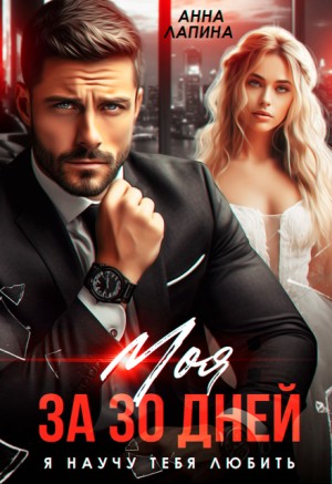 Лапина (Анна Леманн) Анна - Моя за 30 дней. Я научу тебя любить