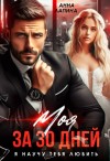 Лапина (Анна Леманн) Анна - Моя за 30 дней. Я научу тебя любить