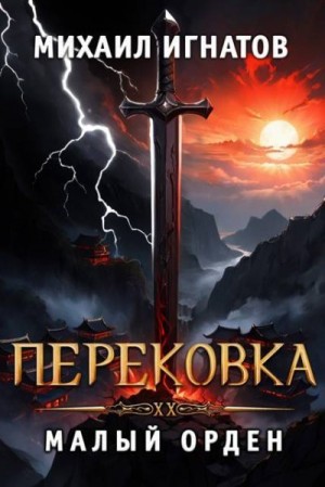 Игнатов Михаил - Перековка. Малый Орден