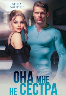 Лапина (Анна Леманн) Анна - Она мне не сестра