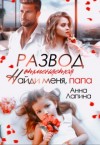 Лапина (Анна Леманн) Анна - Развод отменяется. Найди меня, папа!