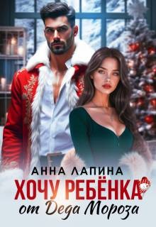 Лапина (Анна Леманн) Анна - Хочу ребенка от Деда Мороза