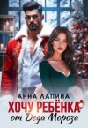 Лапина (Анна Леманн) Анна - Хочу ребенка от Деда Мороза