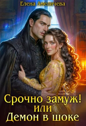 Амеличева Елена - Срочно замуж! или Демон в шоке