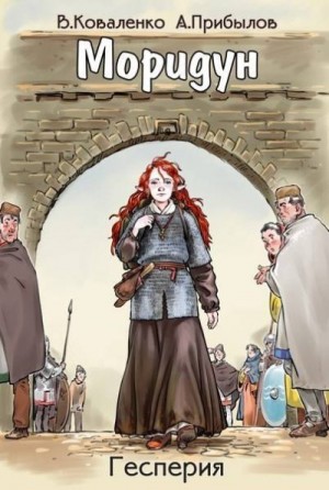 Коваленко Владимир, Прибылов Александр - Моридун