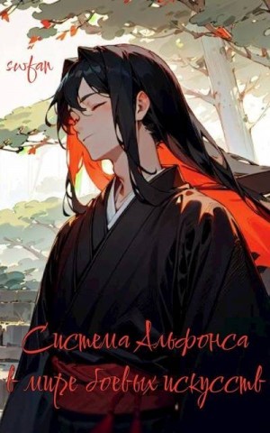 SWFan - Система Альфонса в Мире Боевых Искусств 8