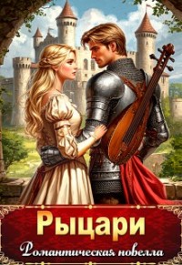 Рыцари. Романтическая новелла